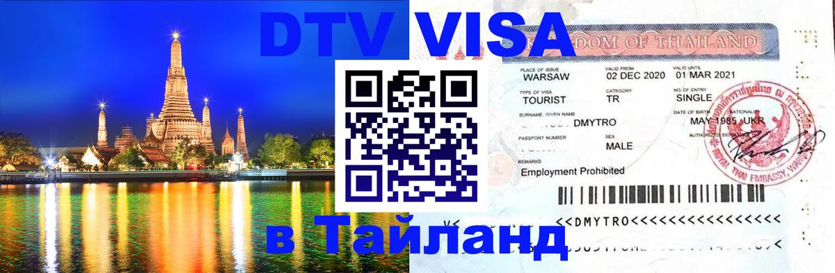 Visa в Таиланд 