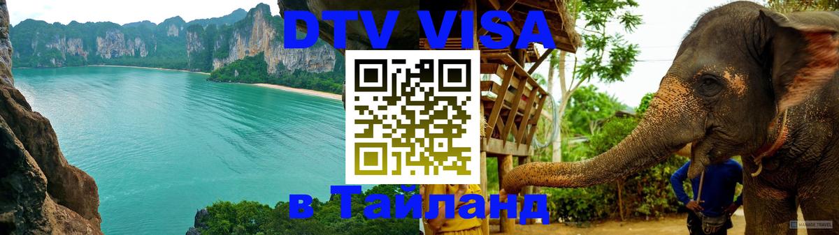 DTV Visa Тайланд купить Ча-Ам 