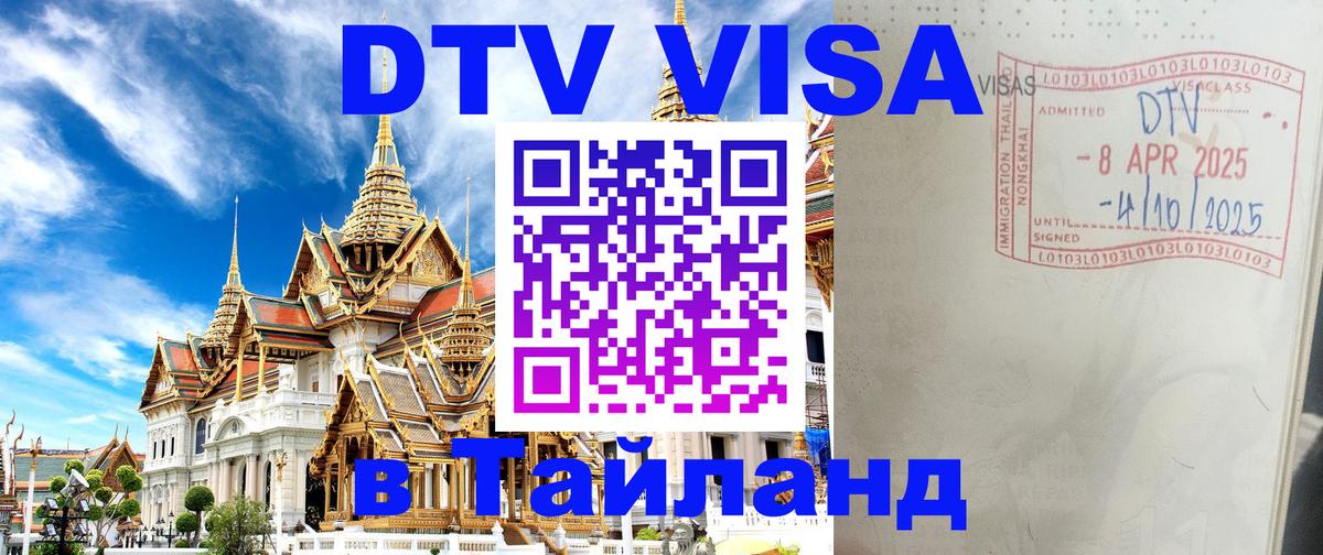 Стоимость и условия DTV визы — оформление в Таиланд под ключ - 03.10.2025 