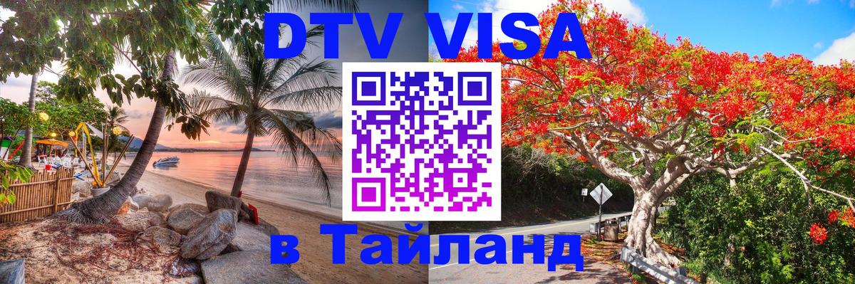 Цены на DTV визу в Таиланд — пакеты услуг, достаточно даже паспорта - 19.11.2025 